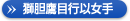 獅胆鷹目行以女手