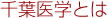 千葉医学とは