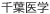 千葉医学